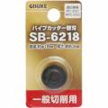 高儀 GISUKE パイプカッター替刃一般切削用 SB-6218
