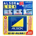 即日出荷 ALSOK アルソックロック 窓用補助錠 日本製